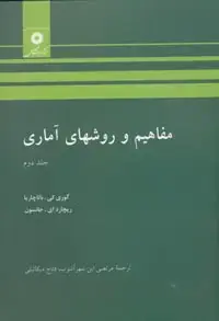 جلد کتاب مفاهیم و روشهای اماری(جلد دوم)