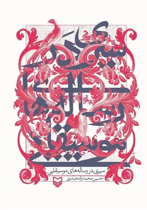 جلد کتاب سیری در رساله های موسیقایی