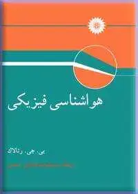 جلد کتاب هواشناسی فیزیکی