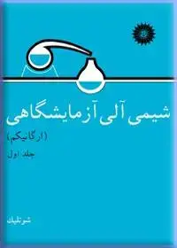 جلد کتاب شیمی الی ازمایشگاهی (ارگانیکم) (جلد اول)