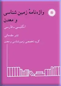 جلد کتاب واژه نامه زمین‌شناسی و معدن (انگلیسی-فارسی)