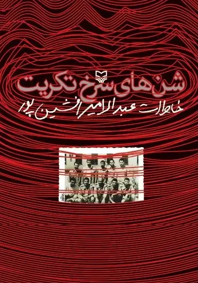 جلد کتاب شن های سرخ تکریت