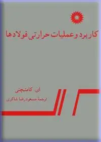 جلد کتاب کاربرد و عملیات حرارتی فولادها