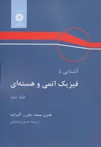 جلد کتاب اشنایی با فیزیک اتمی و هسته ای (جلد دوم)