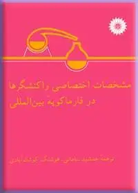 جلد کتاب مشخصات اختصاصی واکنشگرها در فارماکوپه بین المللی