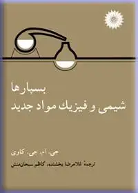 جلد کتاب بسپارها، شیمی و فیزیک مواد جدید