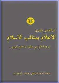 جلد کتاب الاعلام بمناقب الاسلام؛ ترجمه فارسی همراه با متن عربی