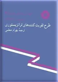 جلد کتاب خود اموز الکترونیک (مجموعه CREI) طرح تقویت کننده های ترانزیستوری (31)