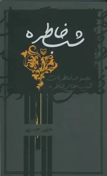 جلد کتاب شب خاطره