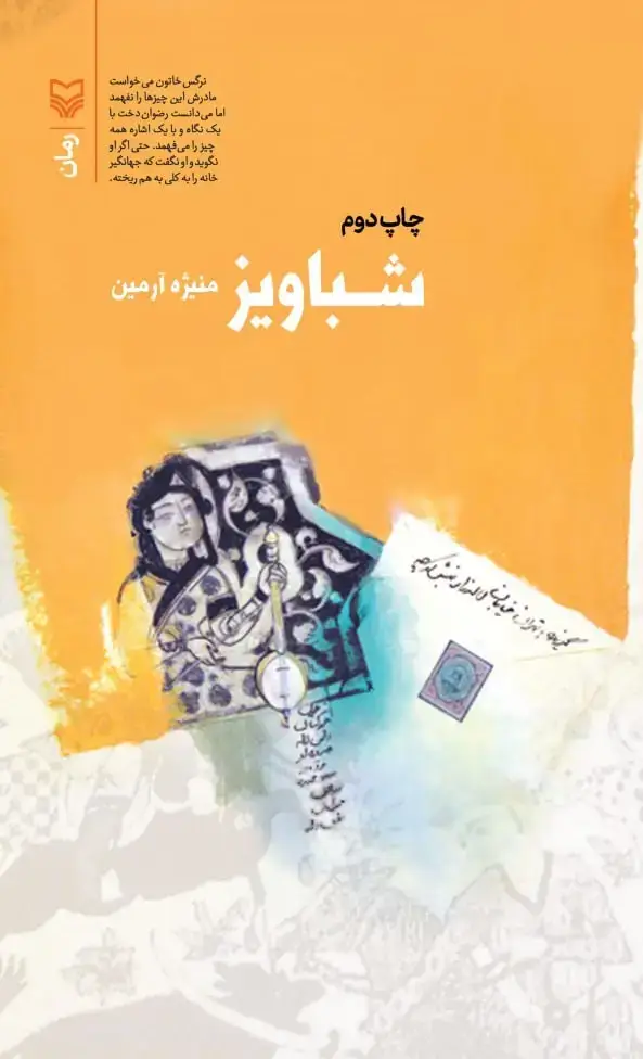 جلد کتاب شباویز