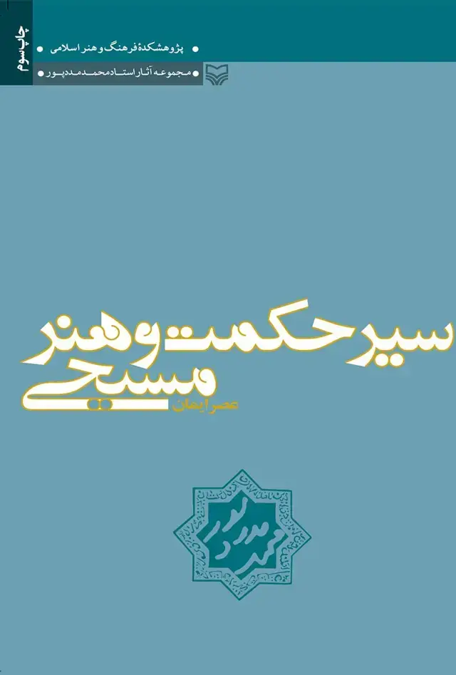 جلد کتاب سیر حکمت و هنر مسیحی – عصر ایمان