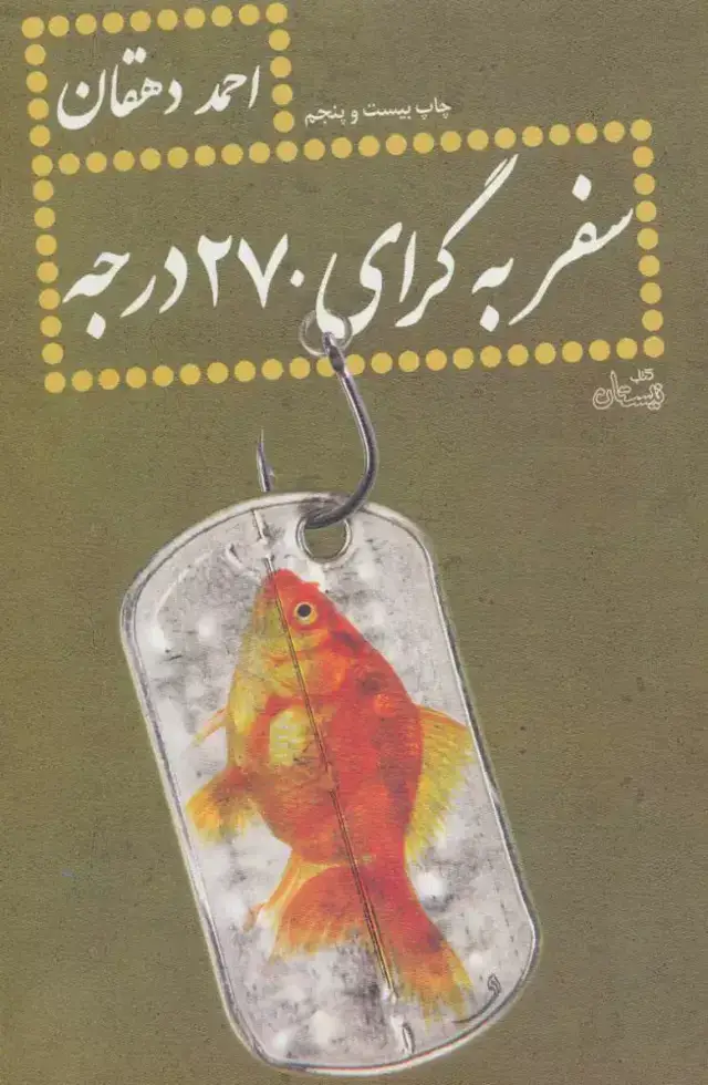 جلد کتاب سفر به گرای ۲۷۰ درجه