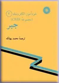جلد کتاب خود اموز الکترونیک (مجموعه CREI) جبر (4)