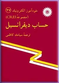 جلد کتاب خود اموز الکترونیک (مجموعه CREI) حساب دیفرانسیل-47