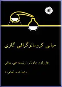 جلد کتاب مبانی کروماتوگرافی گازی