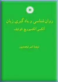جلد کتاب روان شناسی و یادگیری زبان
