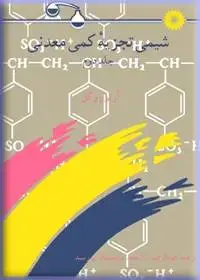 جلد کتاب شیمی تجزیه کمی معدنی (جلد دوم)