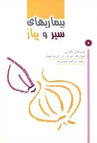 جلد کتاب بیماریهای سیر و پیاز