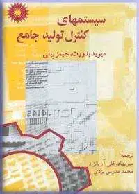 جلد کتاب سیستمهای کنترل تولید جامع