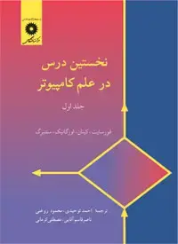 جلد کتاب نخستین درس در علم کامپیوتر (جلد اول)