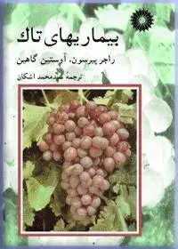 جلد کتاب بیماریهای تاک