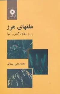 جلد کتاب علفهای هرز و روشهای کنترل انها