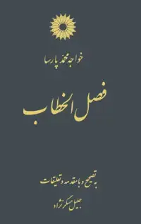 جلد کتاب فصل الخطاب
