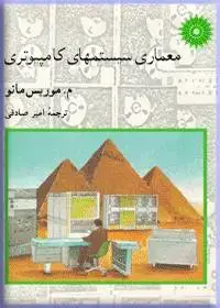جلد کتاب معماری سیستمهای کامپیوتری