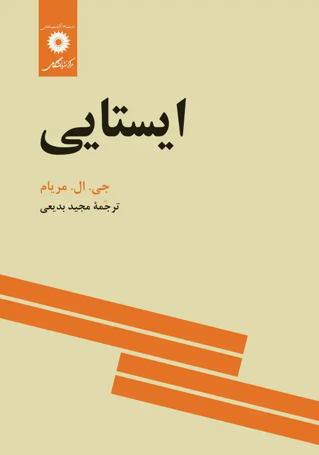 جلد کتاب ایستایی