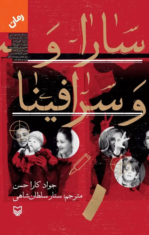 جلد کتاب سارا و سرافینا