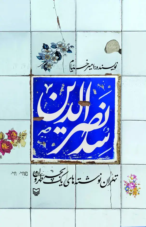 جلد کتاب سد نصرالدین