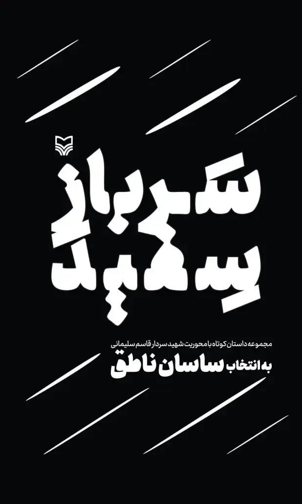 جلد کتاب سرباز سفید