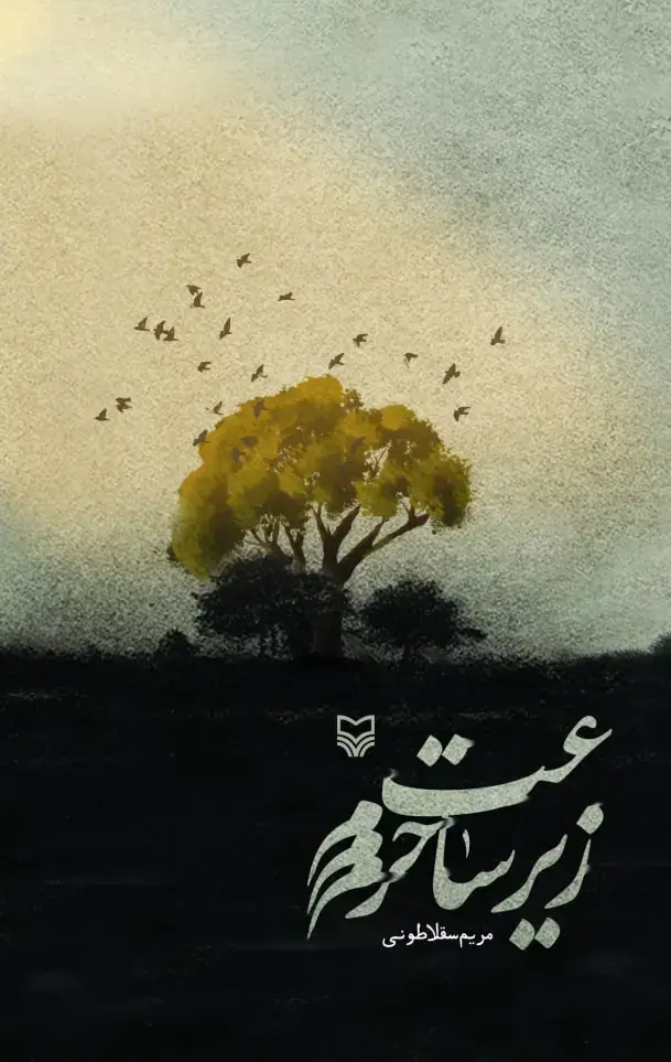 جلد کتاب زیر ساعت حرم