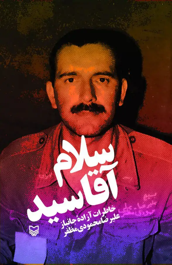 جلد کتاب سلام اقا سید