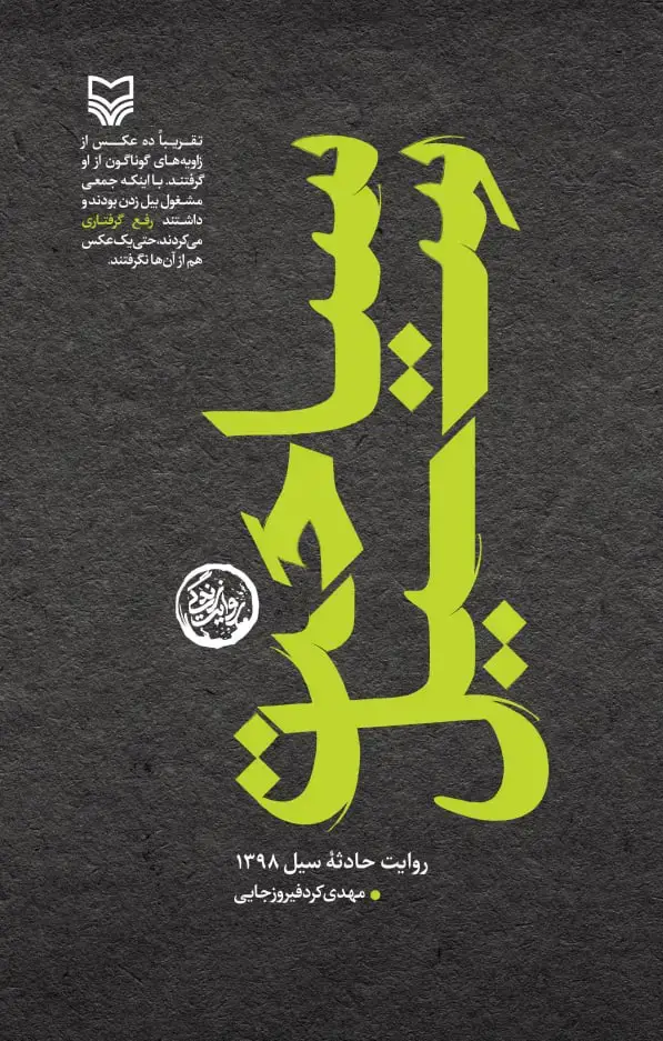 جلد کتاب سیاحت سیل