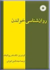 جلد کتاب روان شناسی خواندن