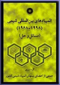 جلد کتاب المپیادهای بین المللی شیمی (1998…1968) (مسائل و حل)