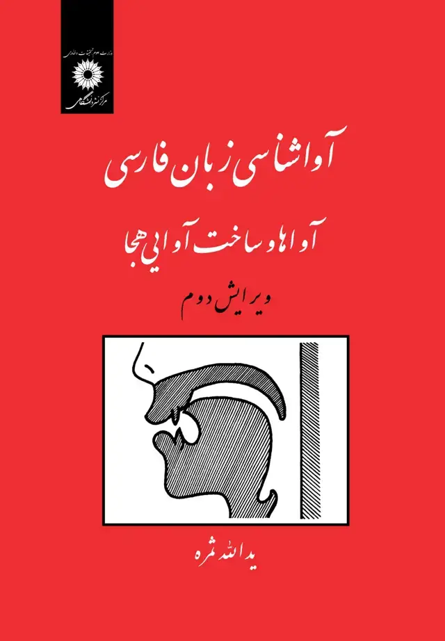 جلد کتاب اواشناسی زبان فارسی؛ اواها و ساخت اوایی هجا (ویرایش دوم)
