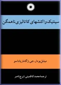 جلد کتاب سینتیک واکنشهای کاتالیزی ناهمگن