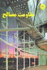 جلد کتاب مقاومت مصالح