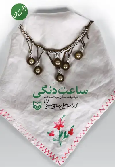 جلد کتاب ساعت دنگی