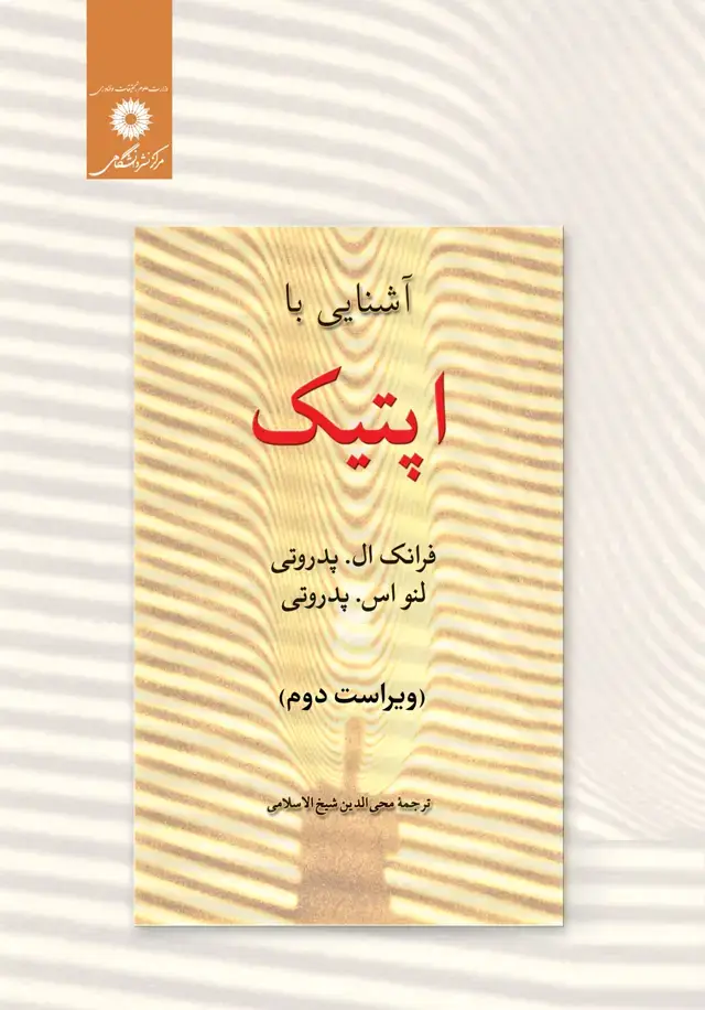 جلد کتاب اشنایی با اپتیک (ویراست دوم)12