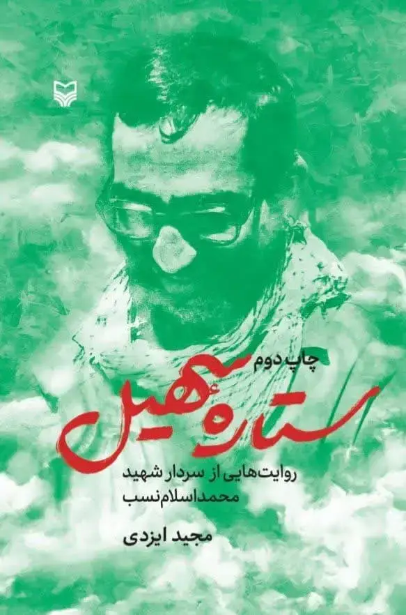 جلد کتاب ستاره سهیل