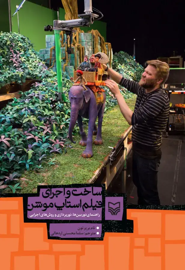 جلد کتاب ساخت و اجرای فیلم استاپ موشن