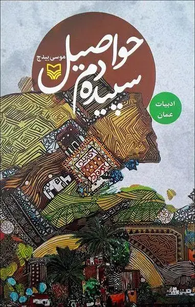 جلد کتاب سپیده دم حواصیل