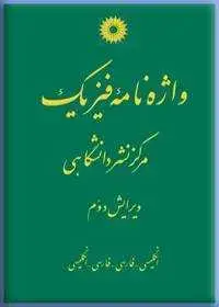 جلد کتاب واژه نامه فیزیک (انگلیسی-فارسی، فارسی-انگلیسی)