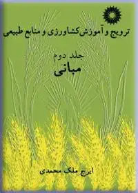 جلد کتاب ترویج و اموزش کشاورزی و منابع طبیعی (جلد دوم: مبانی)