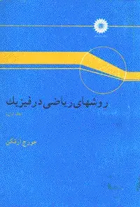 جلد کتاب روشهای ریاضی در فیزیک (جلد اول)
