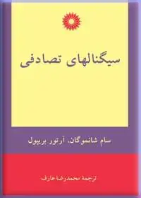 جلد کتاب سیگنالهای تصادفی