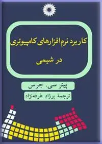 جلد کتاب کابرد نرم افزارهای کامپیوتری در شیمی
